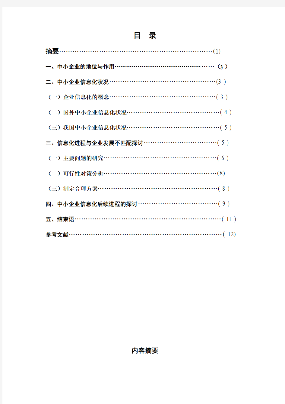 中小型企业信息化建设研究