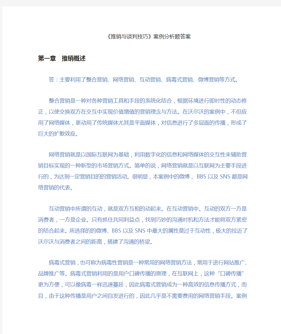 推销与谈判技巧第三版案例分析参考答案(供参考)