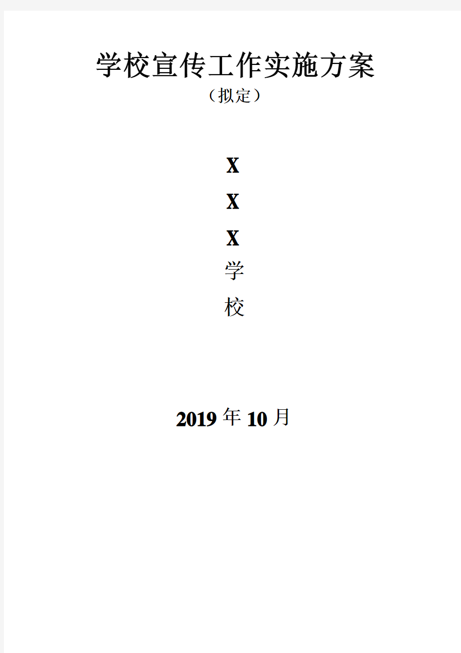 2020学校宣传工作实施方案