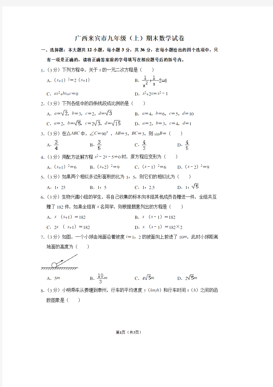 广西来宾市九年级(上)期末数学试卷