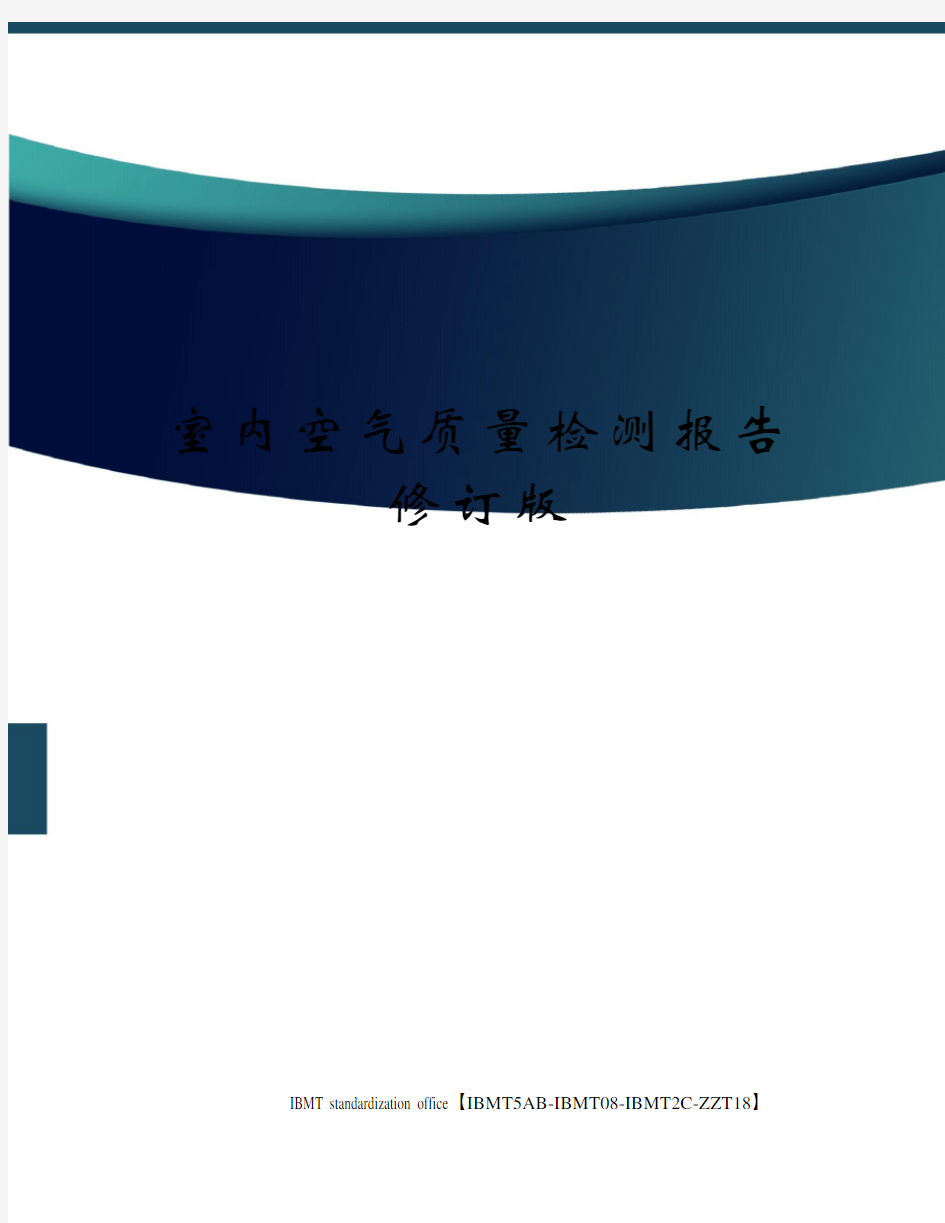 室内空气质量检测报告修订版