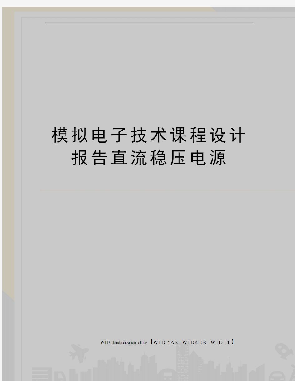 模拟电子技术课程设计报告直流稳压电源