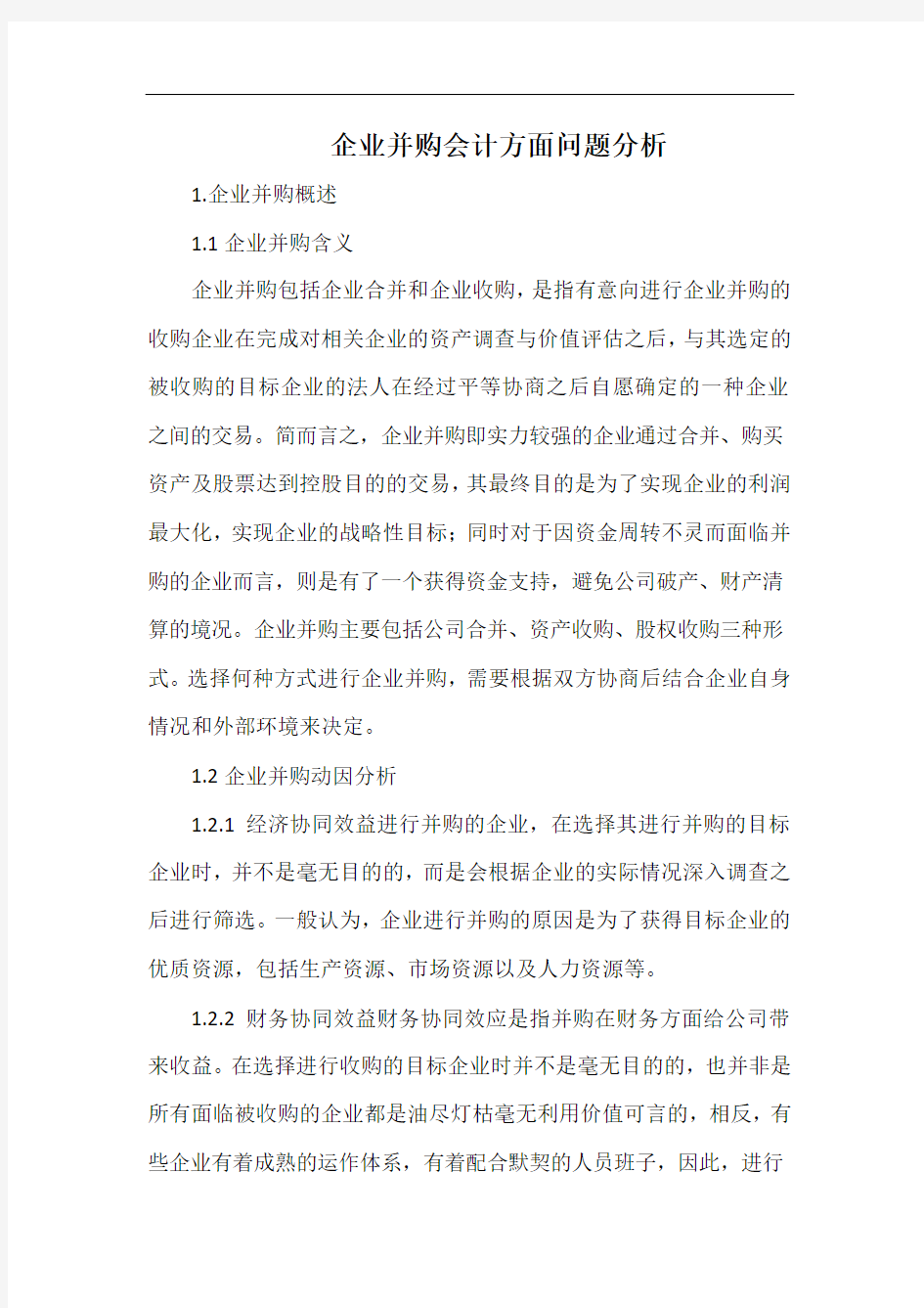 企业并购会计方面问题分析.docx