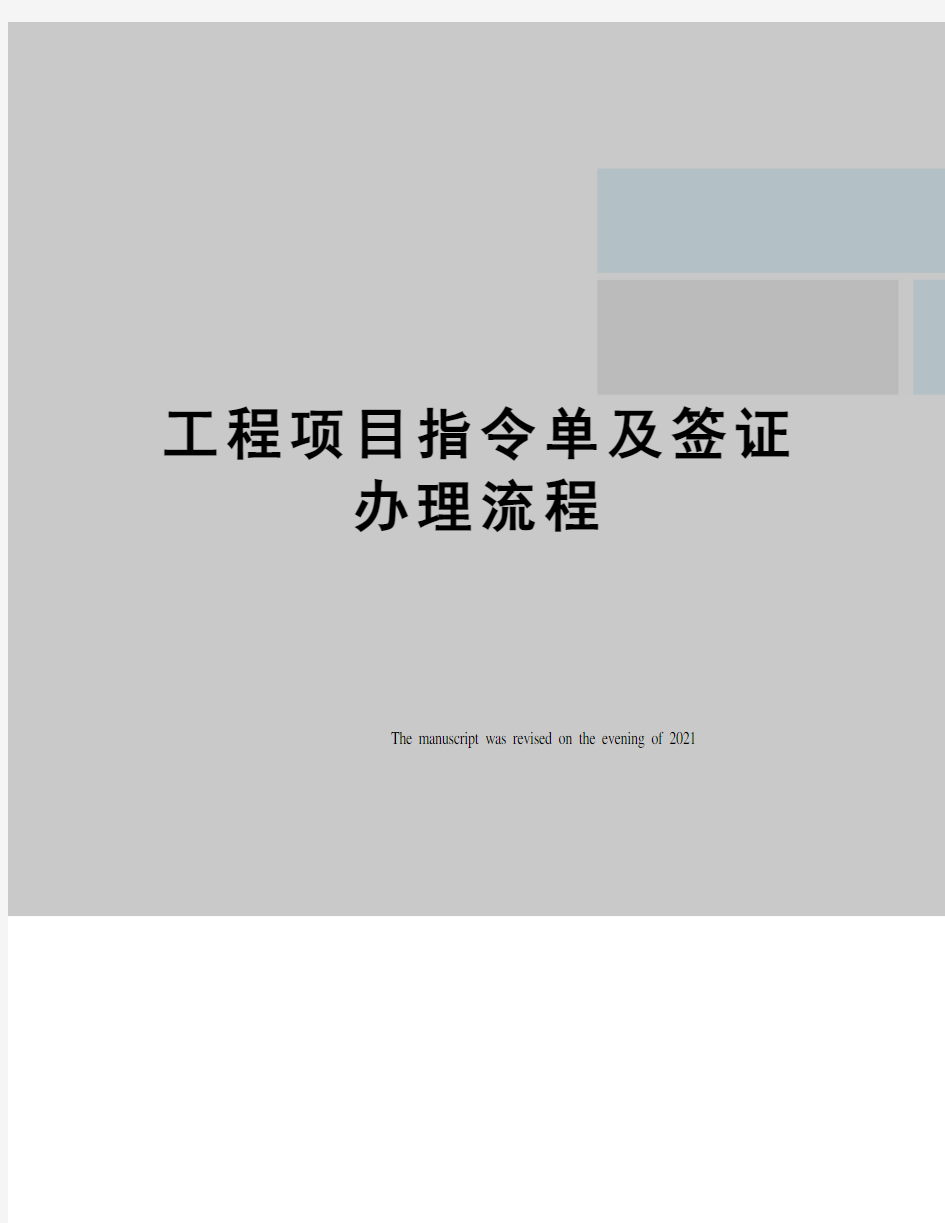 工程项目指令单及签证办理流程