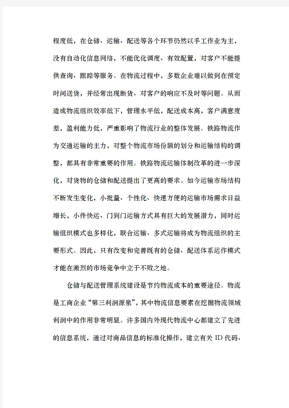 现代物流战略管理研究目标