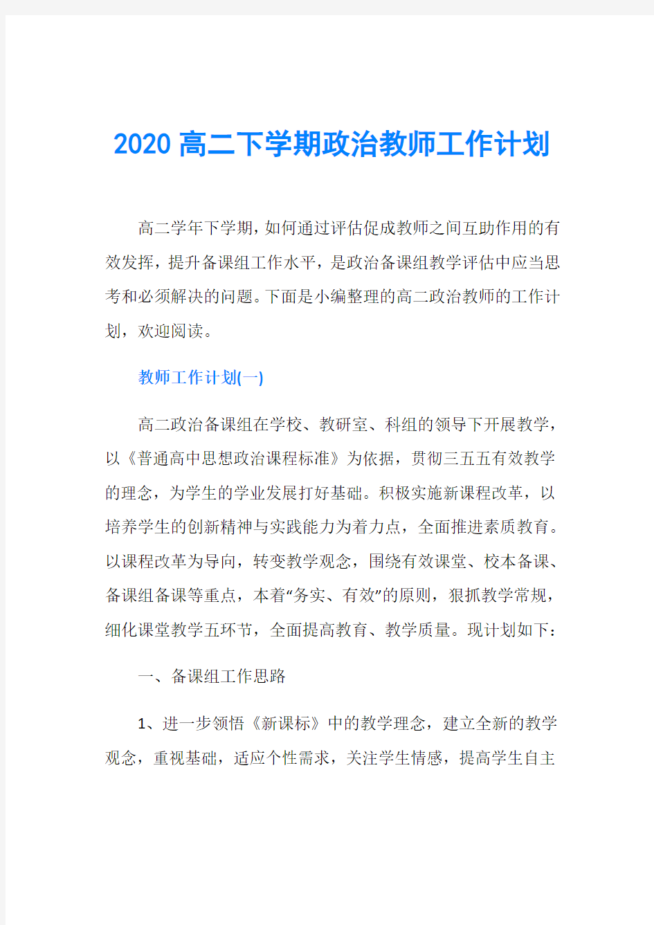 2020高二下学期政治教师工作计划