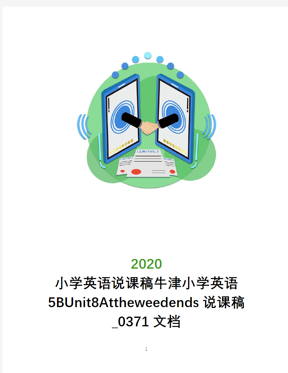 小学英语说课稿牛津小学英语5BUnit8Attheweedends说课稿_0371文档