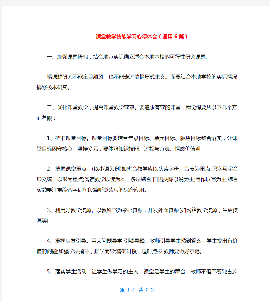 课堂教学技能学习心得体会(通用6篇)