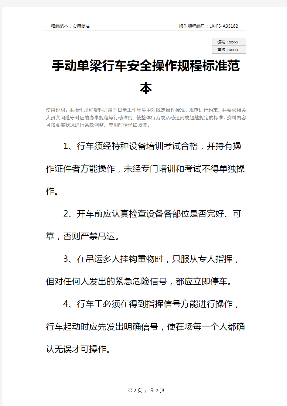 手动单梁行车安全操作规程标准范本