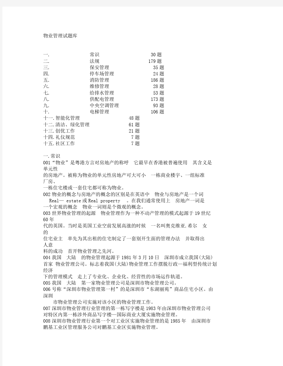 万科物业管理试题库.doc