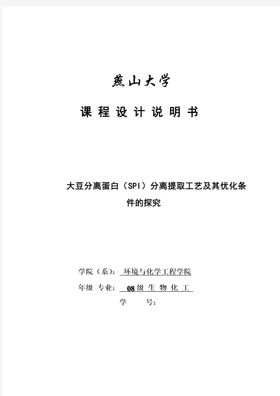 大豆分离蛋白(SPI)分离提取工艺及其优化条件的探究.