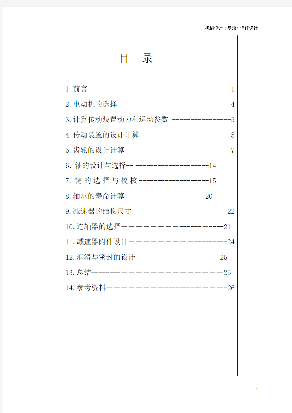 机械设计(基础)课程设计----大学毕业设计论文