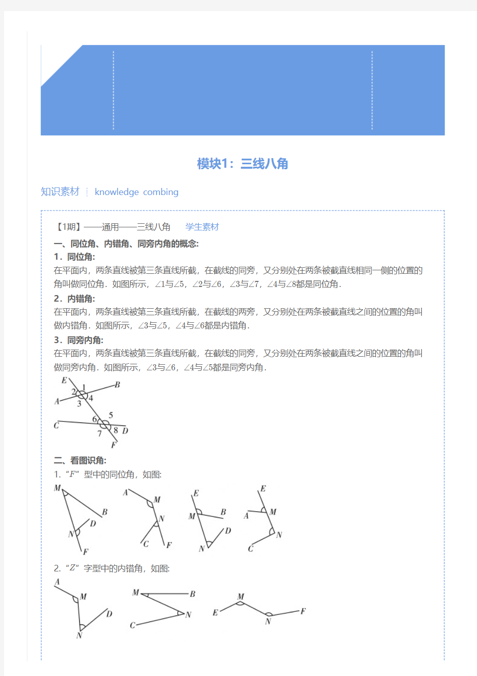 【初一数学】三线八角-全国版