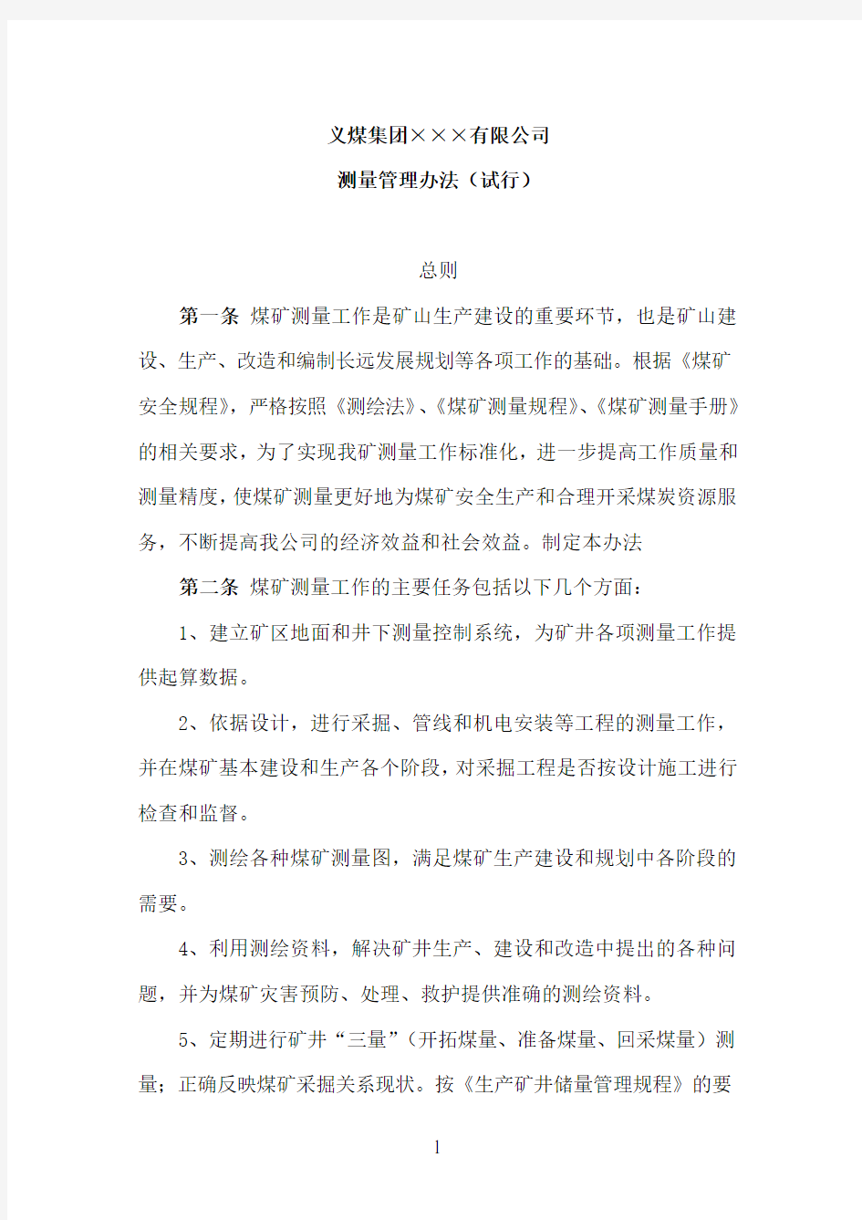 企业测量技术管理办法