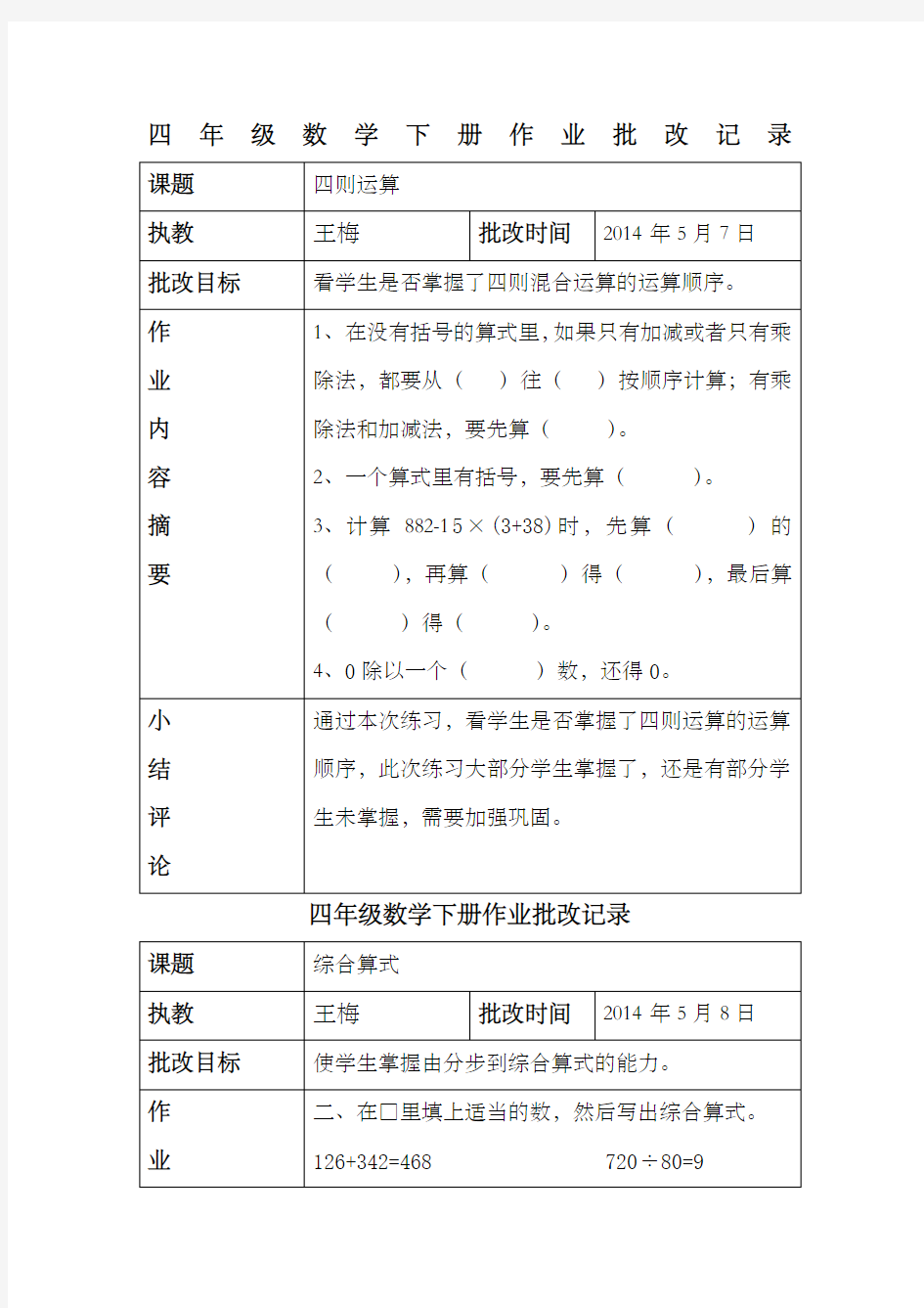 四年级数学下册作业批改记录