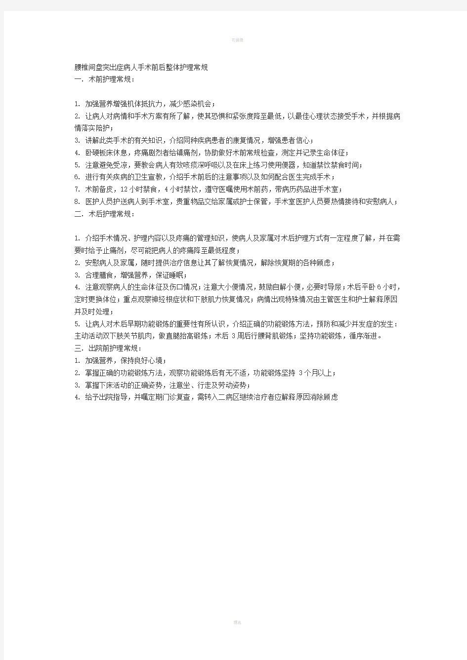 腰椎间盘突出症病人手术前后整体护理常规