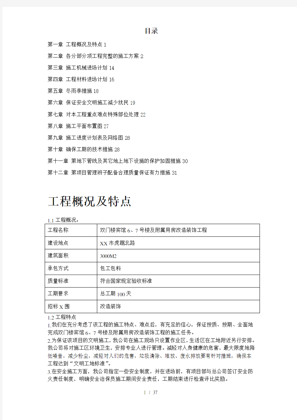 某住宅楼改造工程施工组织设计