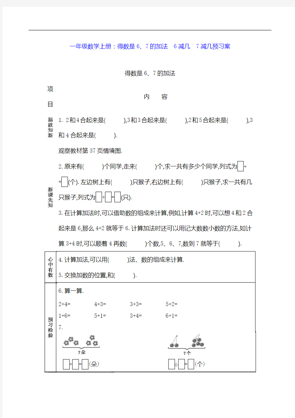 一年级数学上册：得数是6、7的加法  6减几  7减几预习案