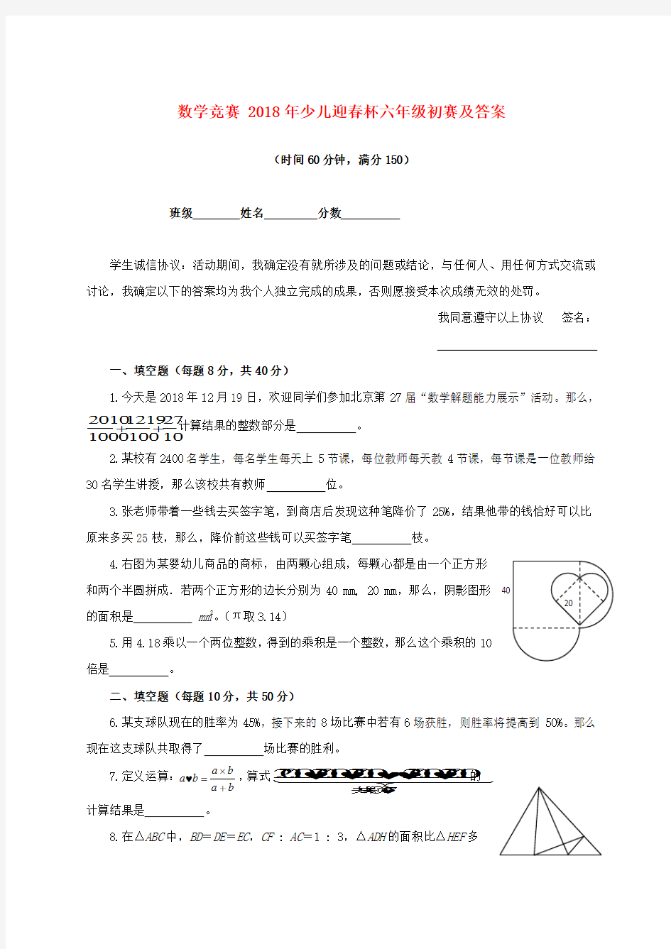 最新-数学竞赛 2018年少儿迎春杯六年级初赛及答案 精品