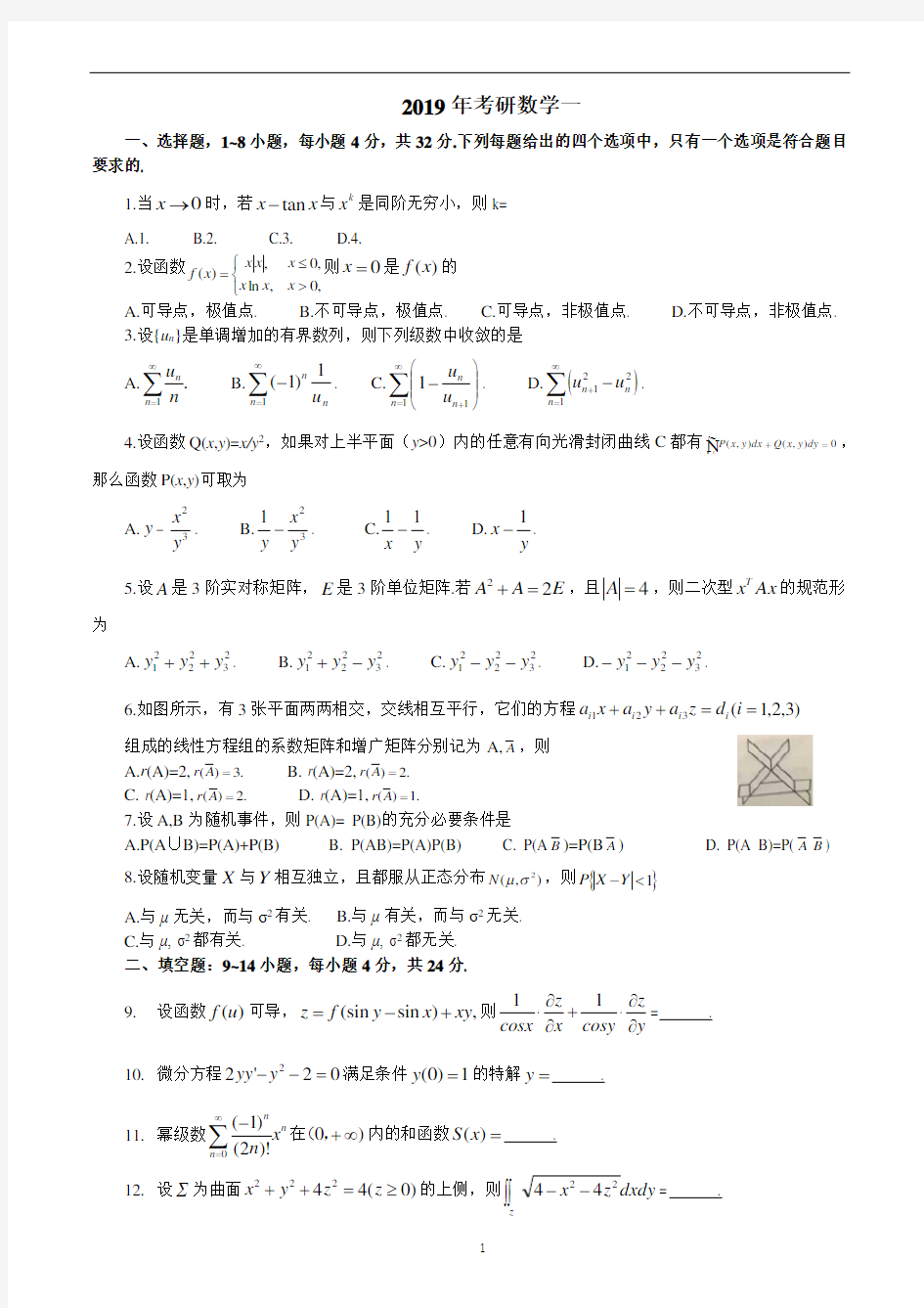 2019考研数学一真题及答案解析参考