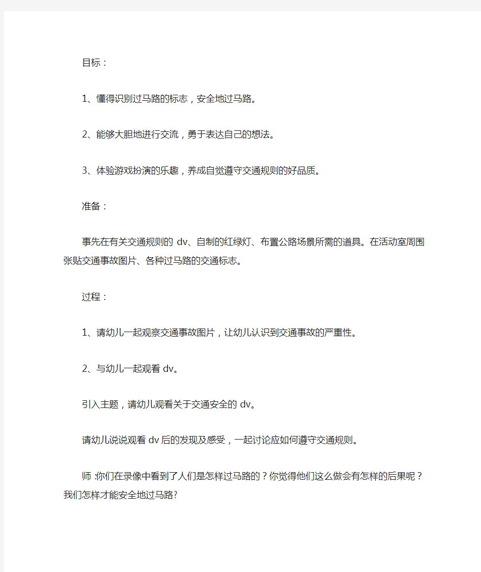 幼儿园中班社会活动教案：安全过马路