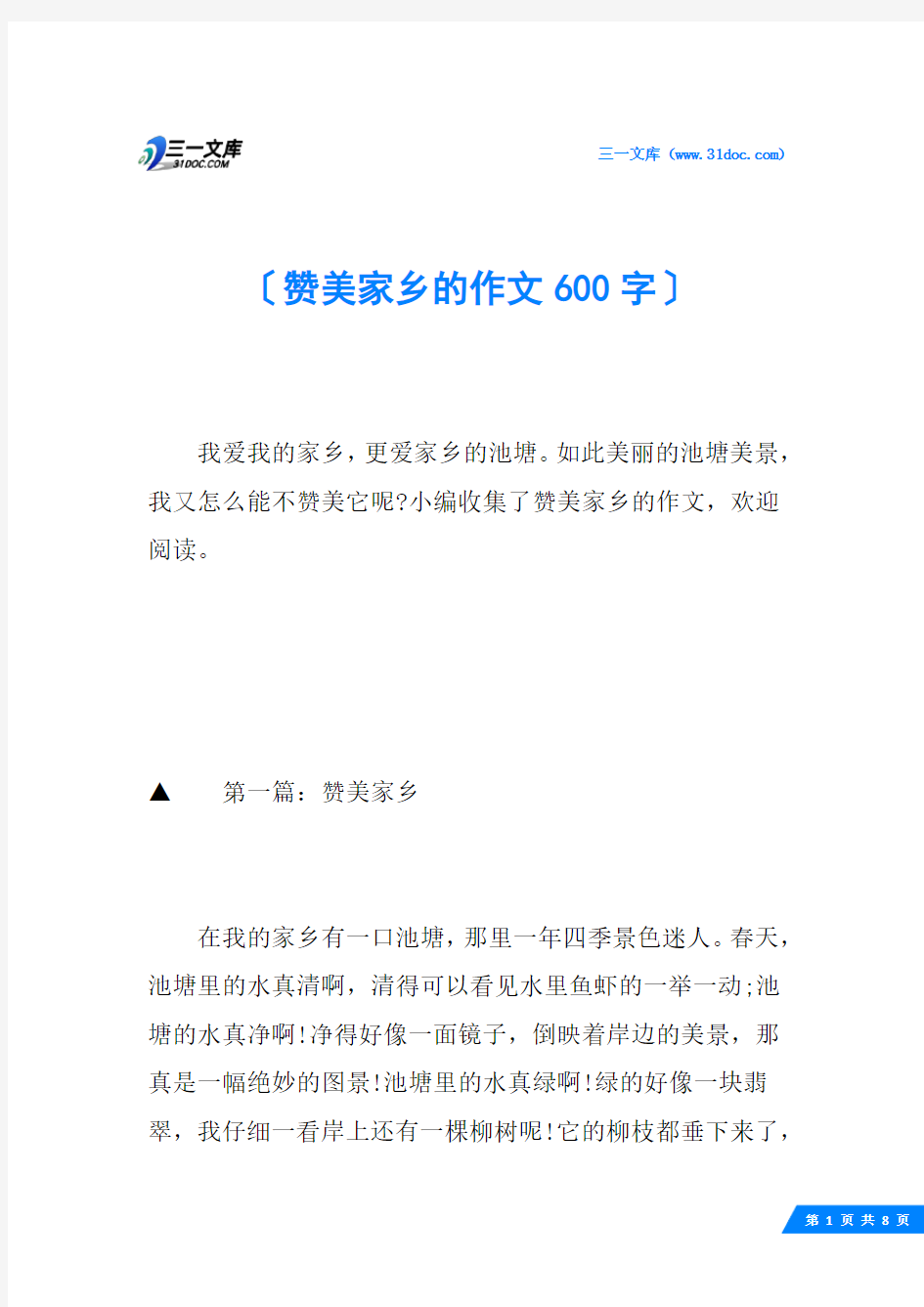 赞美家乡的作文600字