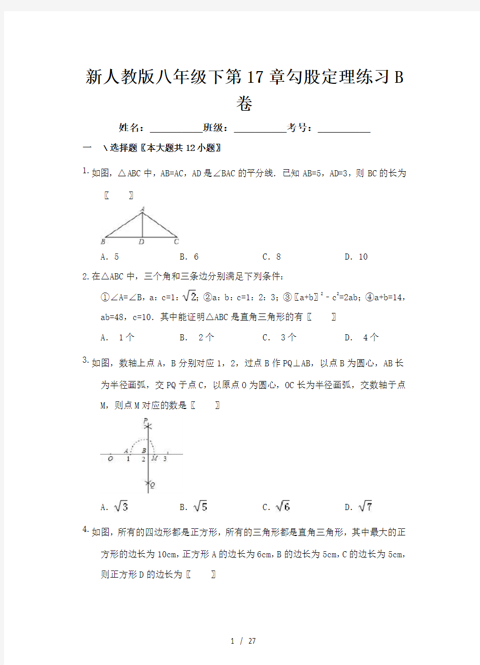 新人教版八年级下第17章勾股定理练习B卷