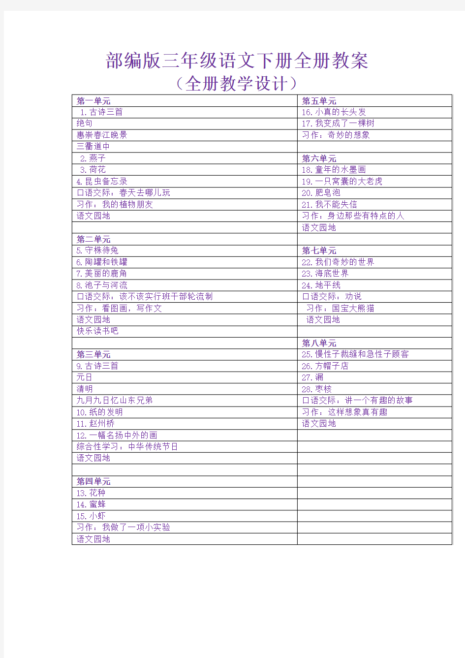 部编版小学三年级语文下册教案(最全)【优质】