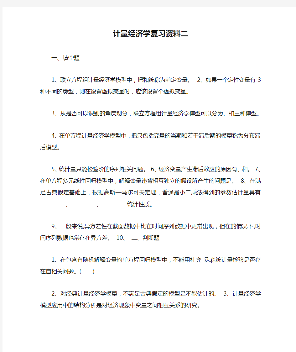 计量经济学复习资料二