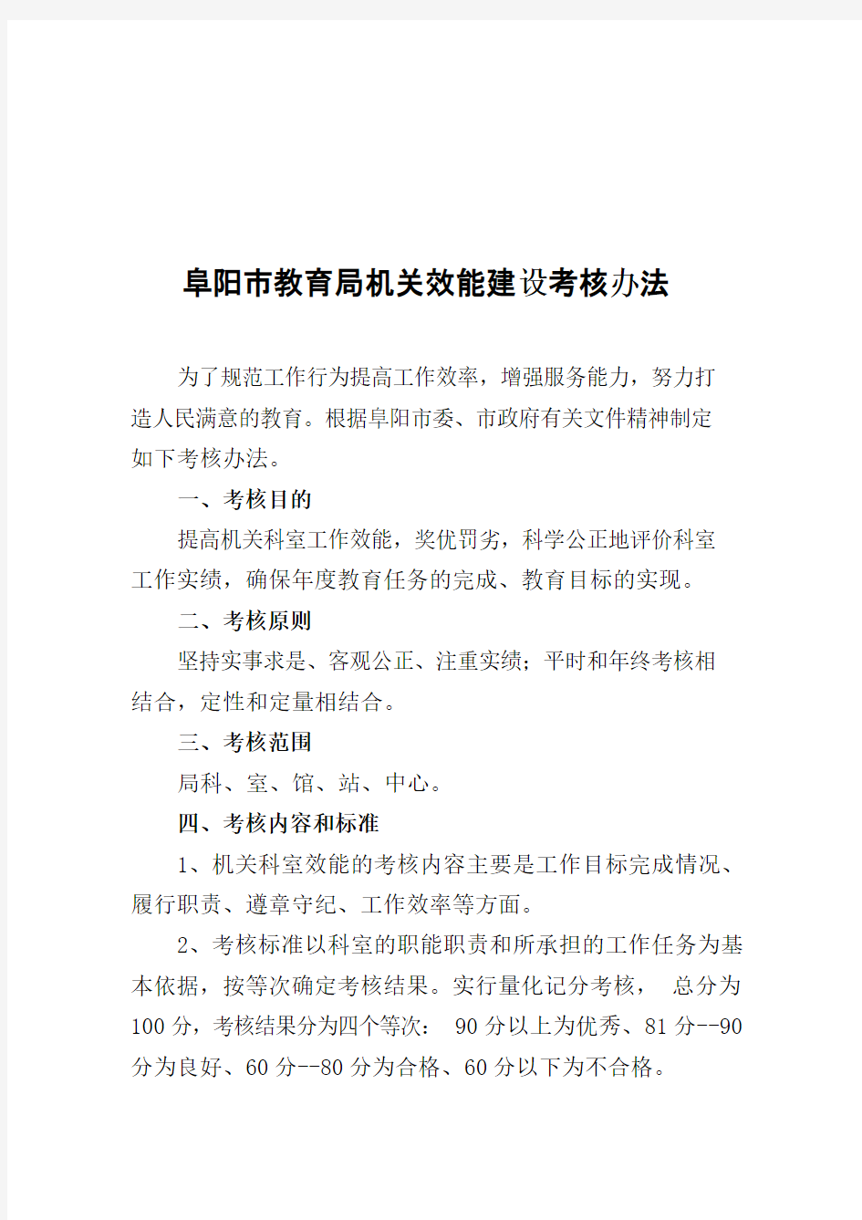 阜阳市教育局机关效能建设考核办法