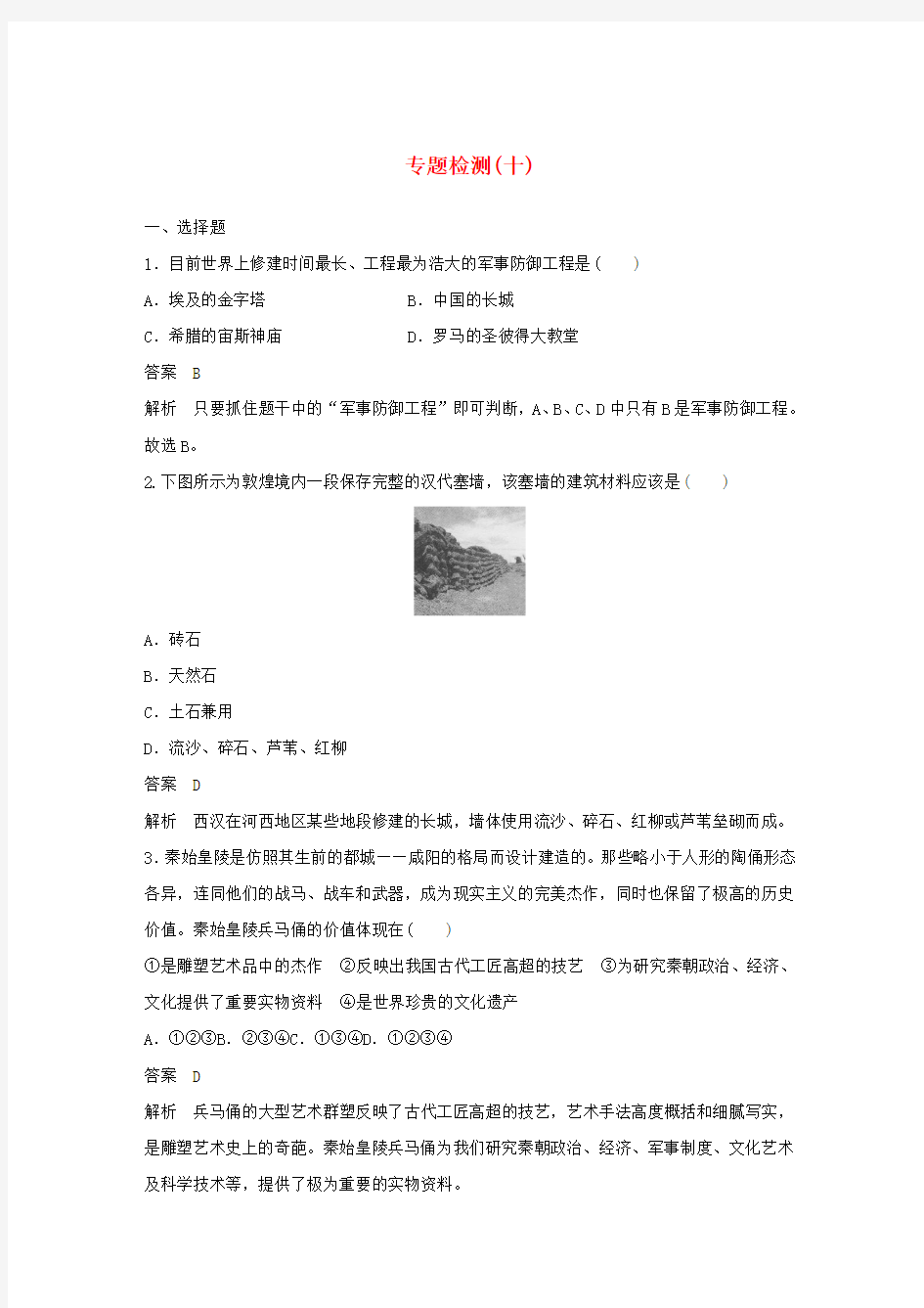 2019_2020学年高中历史第十三单元具有警示意义的世界文化遗产专题检测(十)(含解析)新人教版选修6