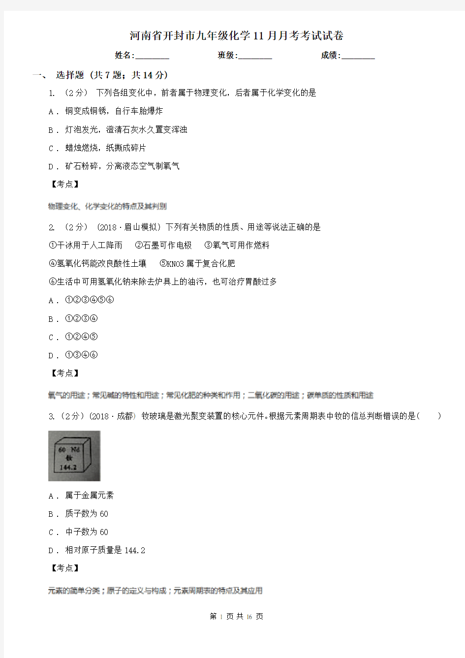 河南省开封市九年级化学11月月考考试试卷