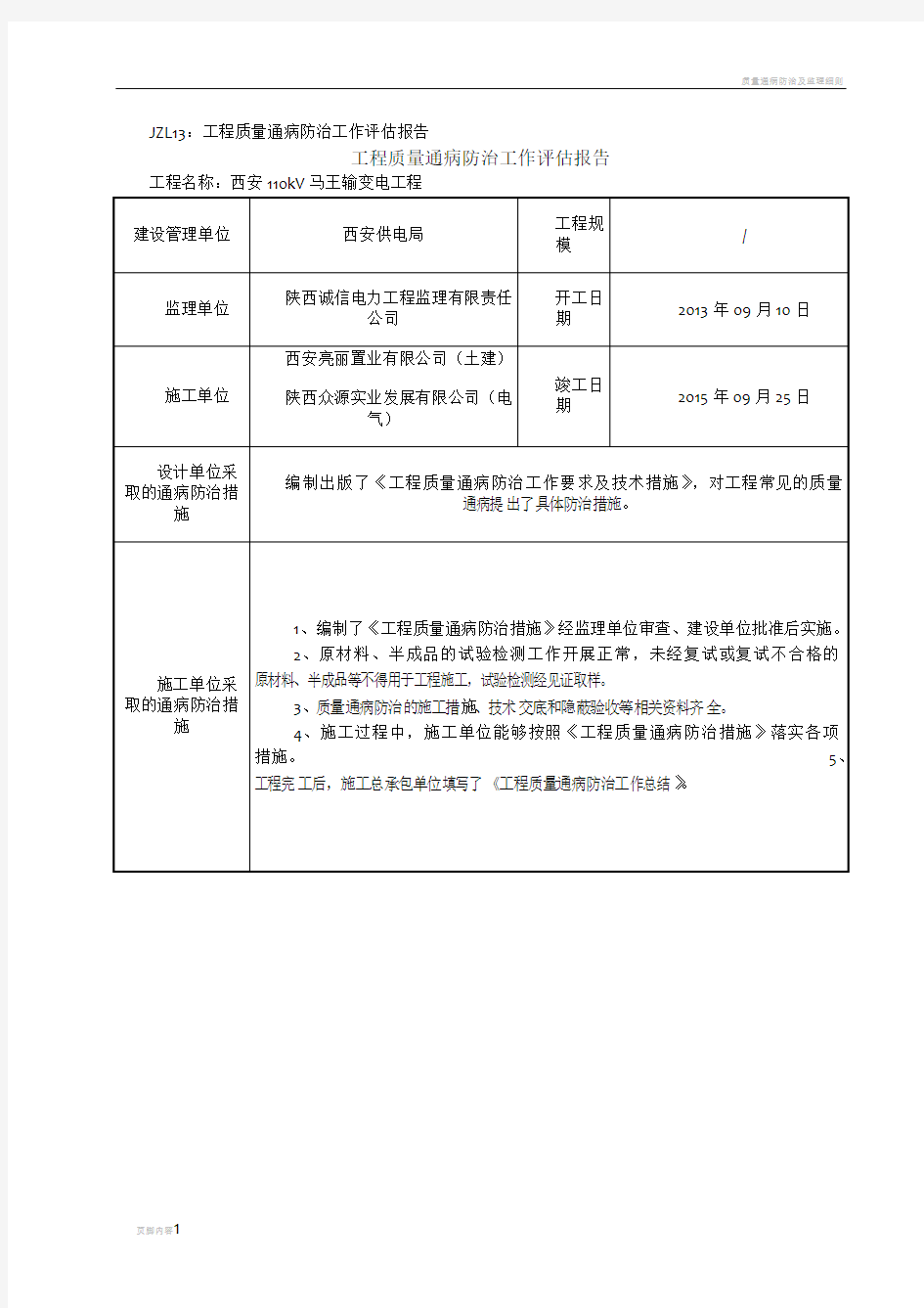 质量通病防治工作评估报告