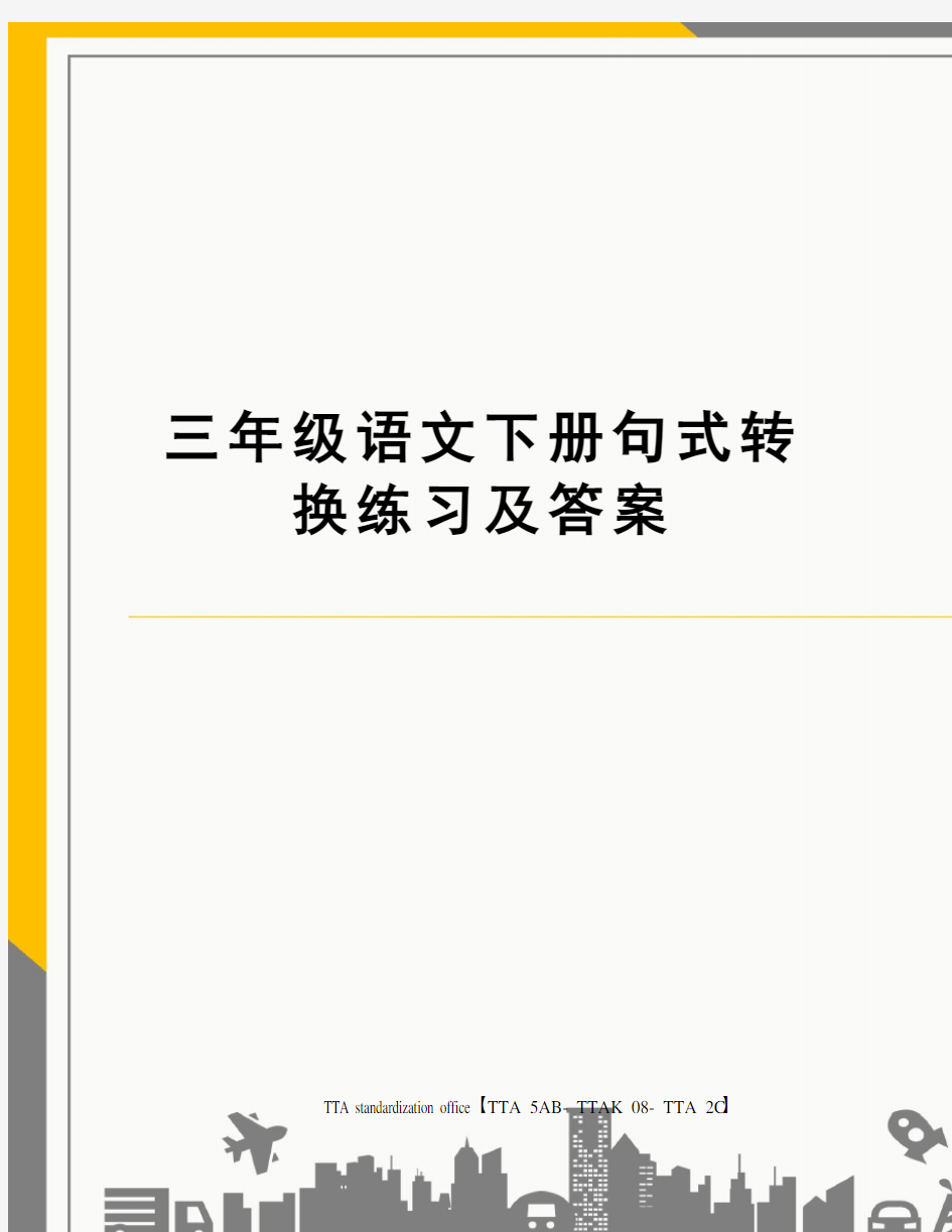 三年级语文下册句式转换练习及答案