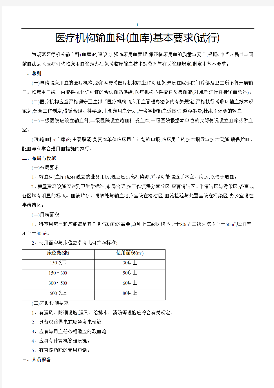 医疗机构输血科血库基本标准