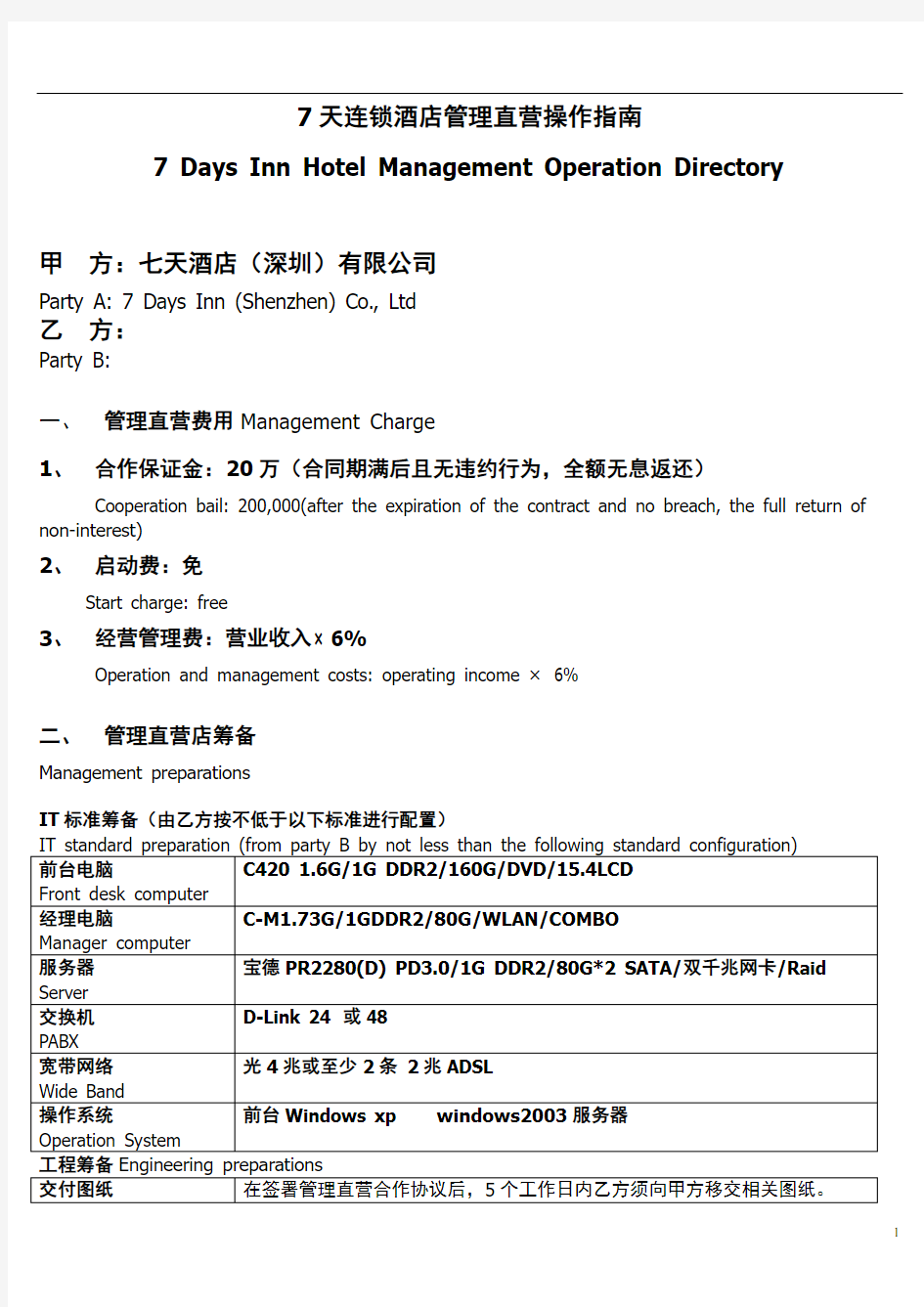 7天连锁酒店管理直营操作指南