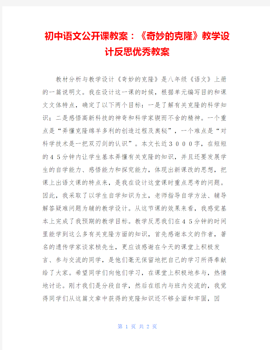 初中语文公开课教案：《奇妙的克隆》教学设计反思优秀教案