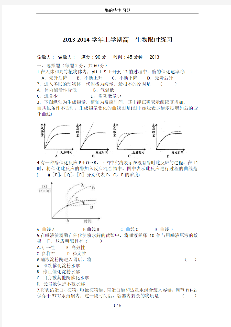 酶的特性-习题