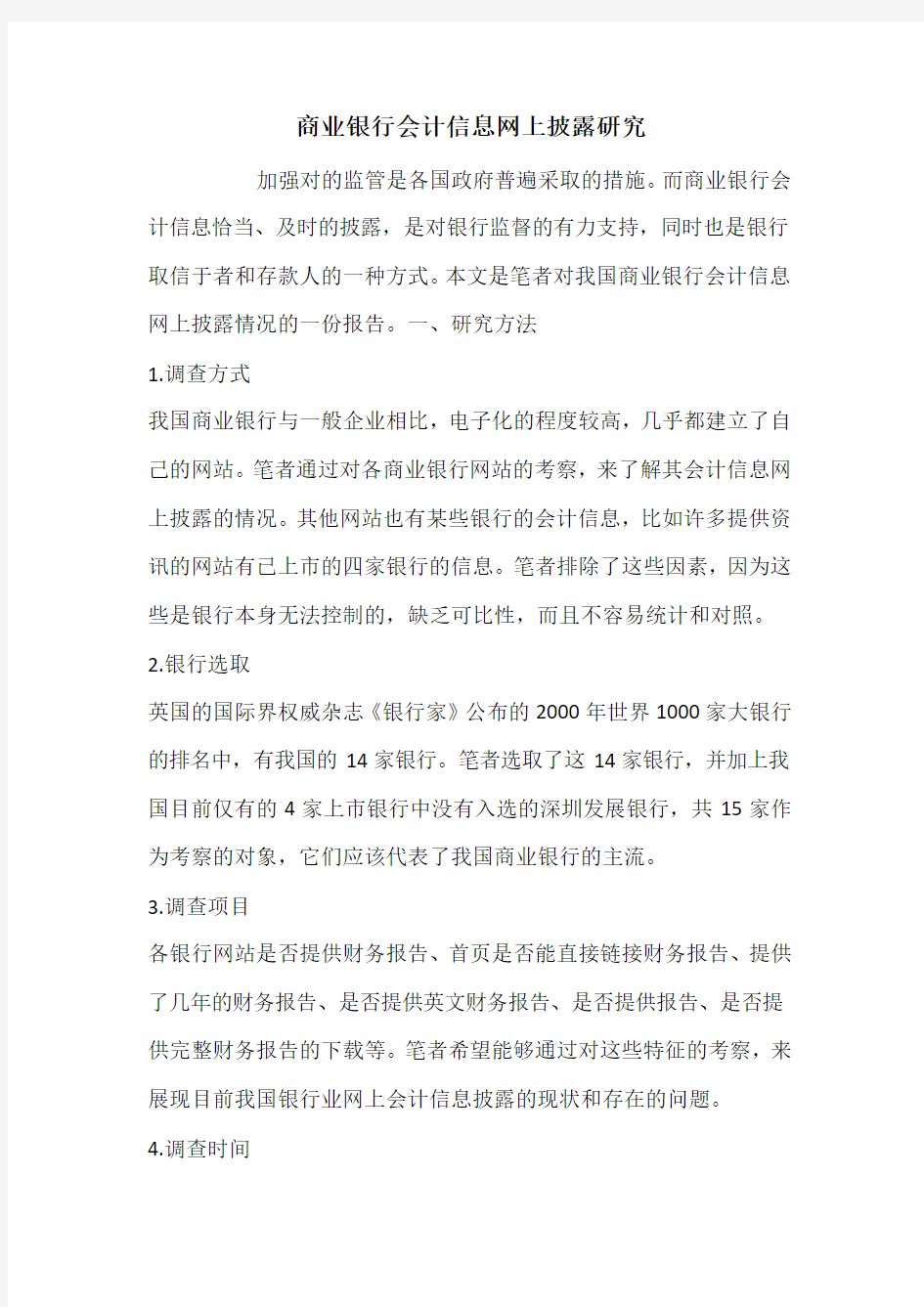 商业银行会计信息网上披露研究