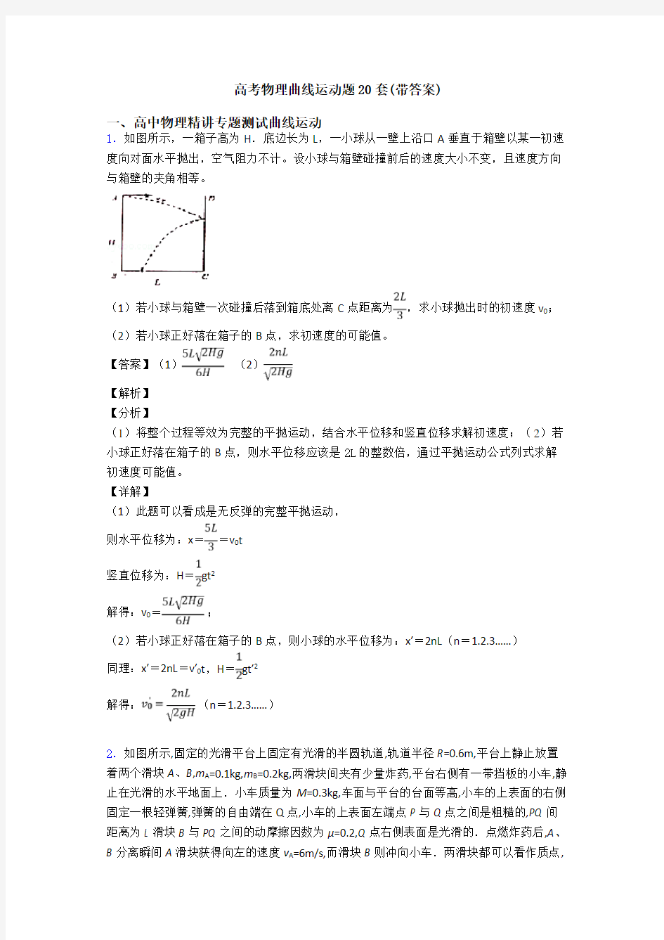 高考物理曲线运动题20套(带答案)