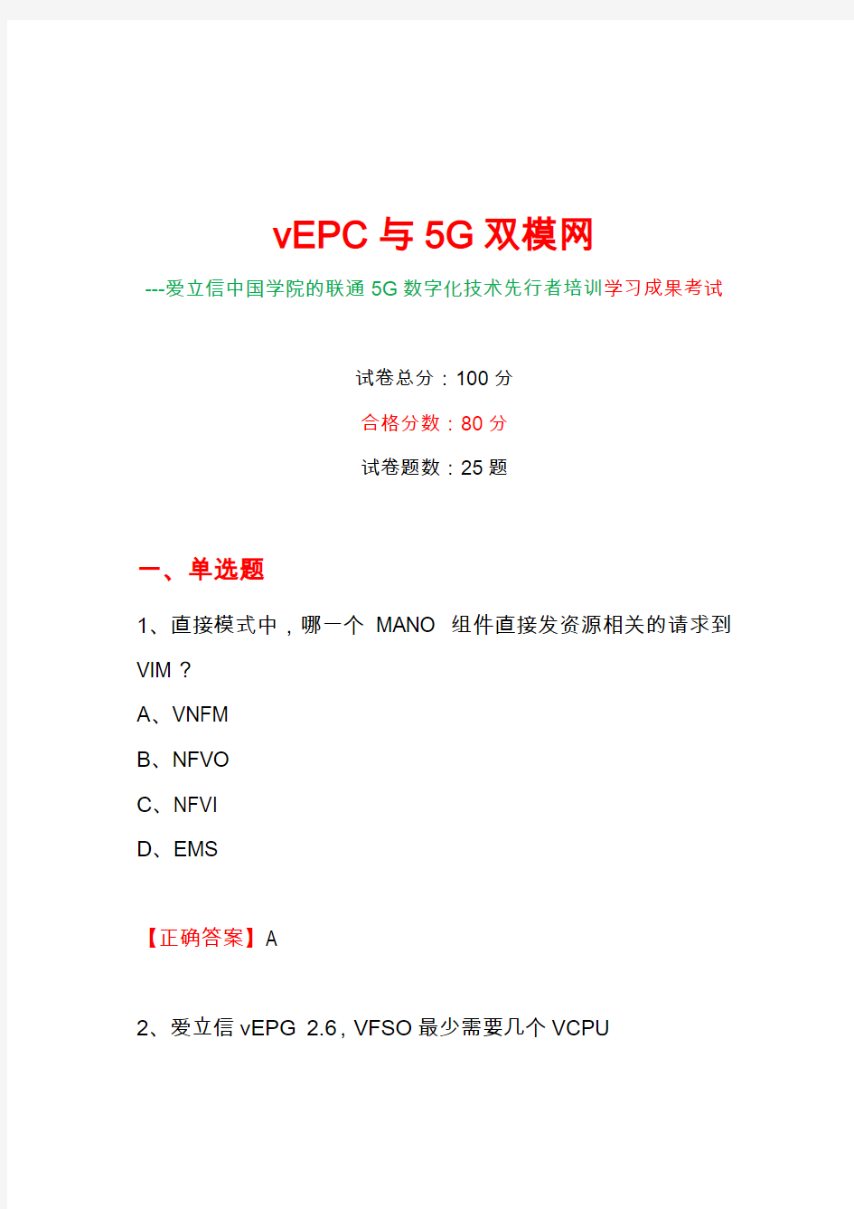 vEPC与5G双模网--爱立信中国学院的中国联通5G数字化技术先行者培训学习成果考试二