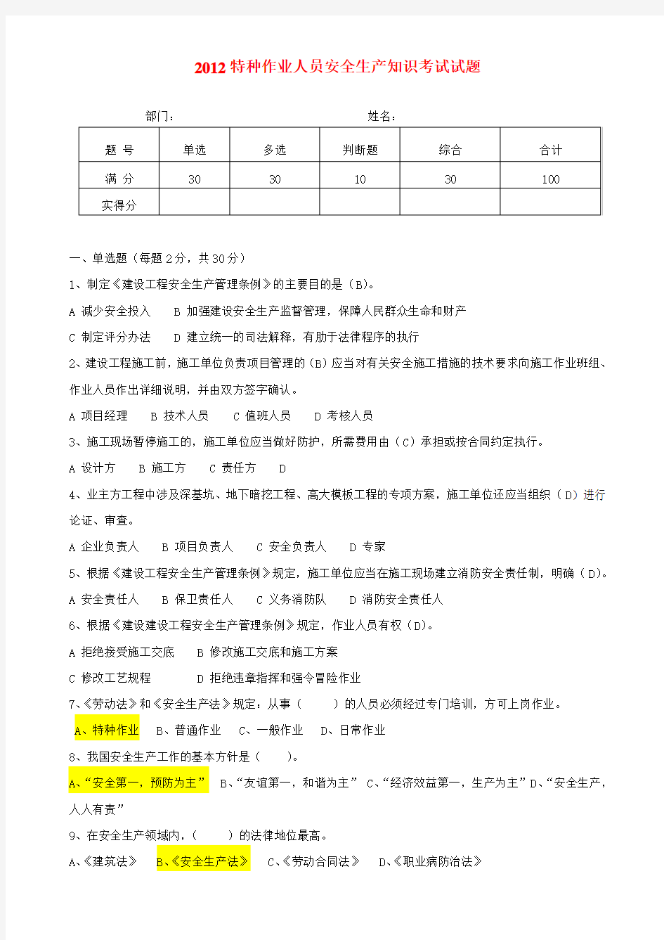 特种作业人员安全生产知识试题(答案)