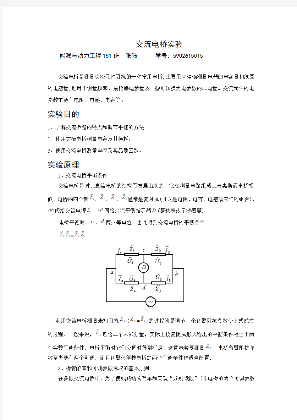 交流电桥实验报告