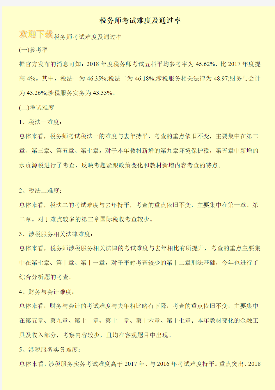 税务师考试难度及通过率