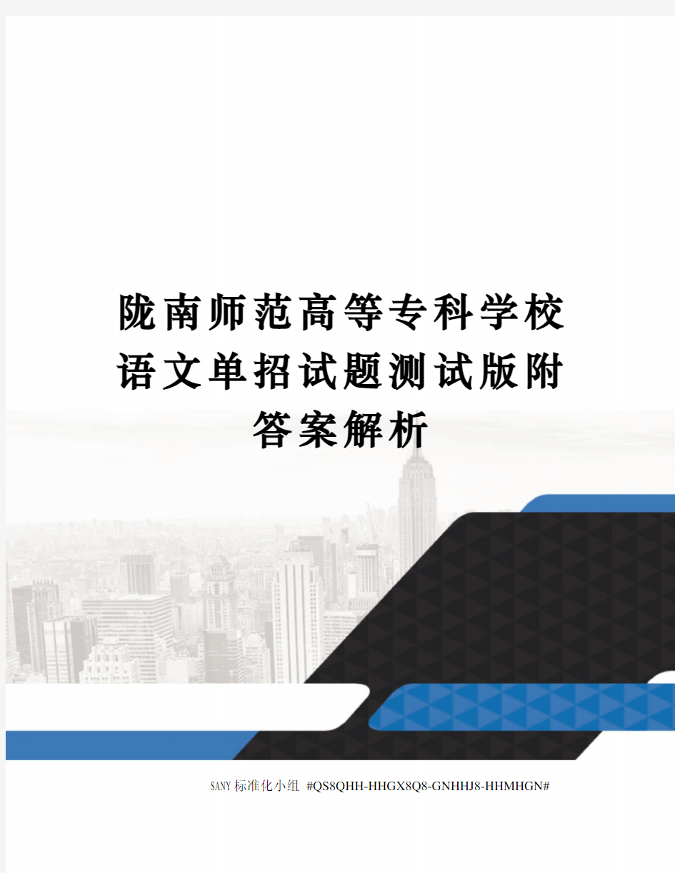 陇南师范高等专科学校语文单招试题测试版附答案解析