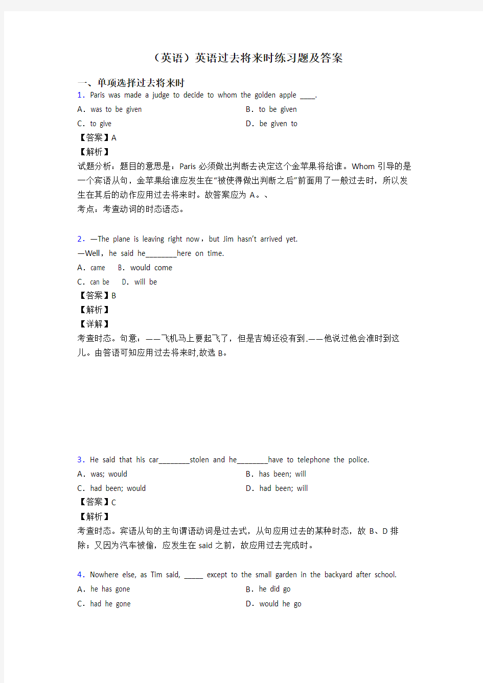 (英语)英语过去将来时练习题及答案