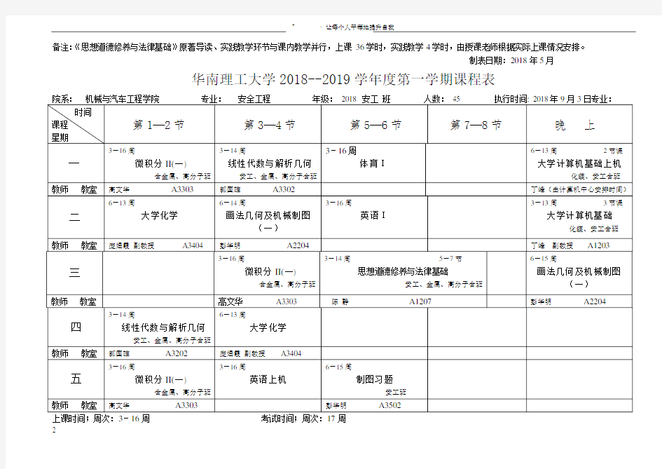 华南理工大学2018--2019学第一学期课程表