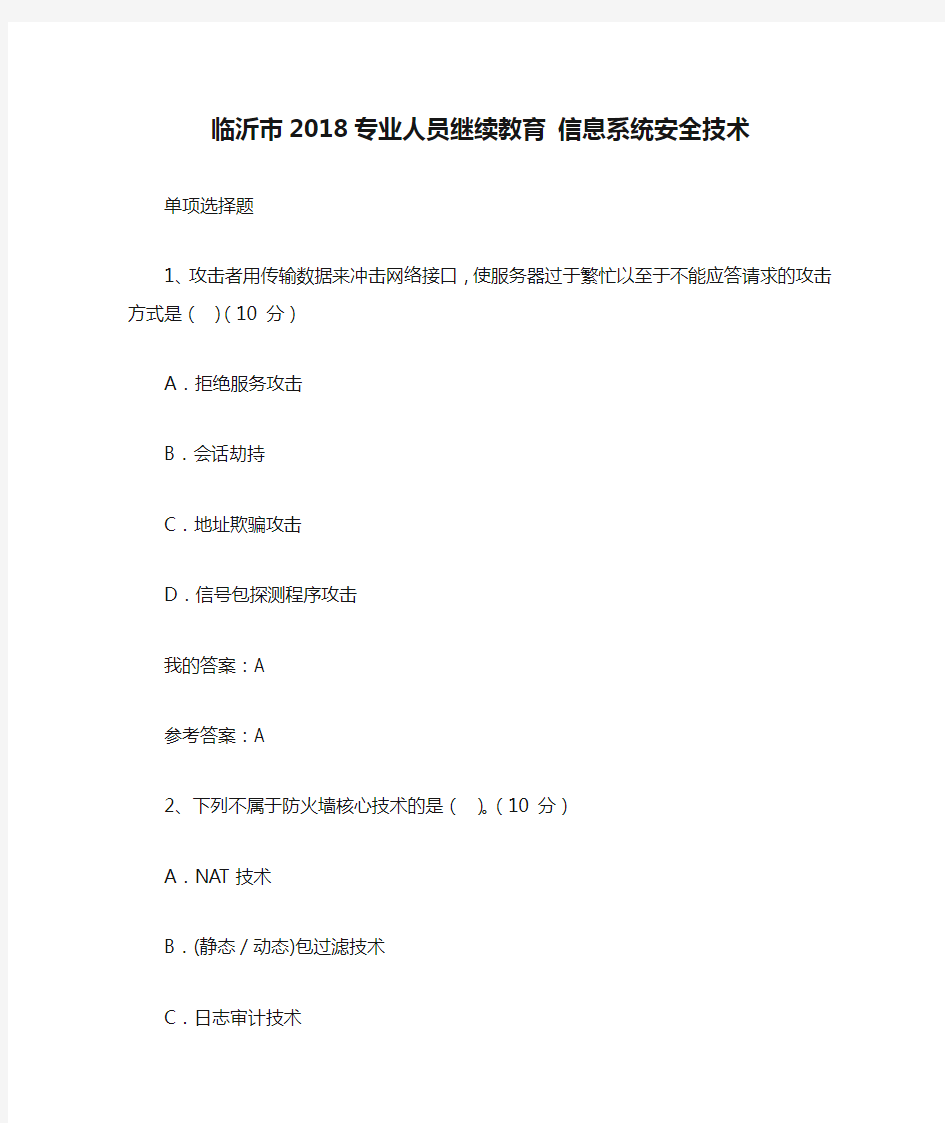 临沂市2018专业人员继续教育 信息系统安全技术