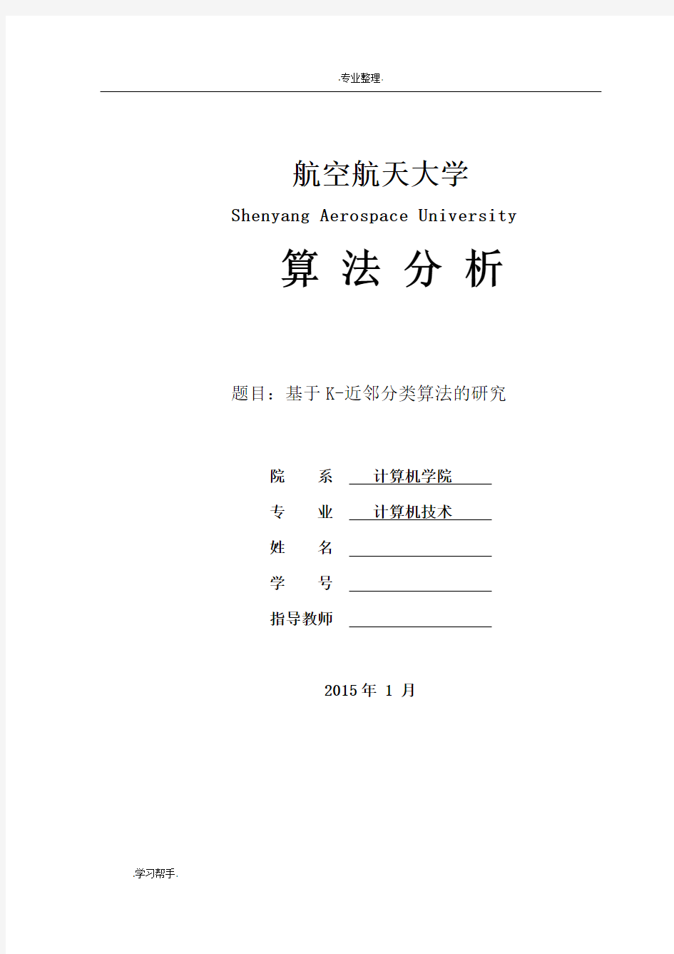 基于K近邻的分类算法研究