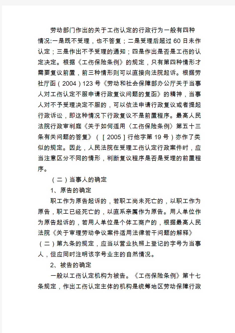 关于工伤行政确认案件审理情况的几点认识模板